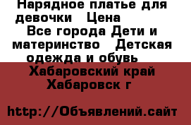 Нарядное платье для девочки › Цена ­ 1 600 - Все города Дети и материнство » Детская одежда и обувь   . Хабаровский край,Хабаровск г.